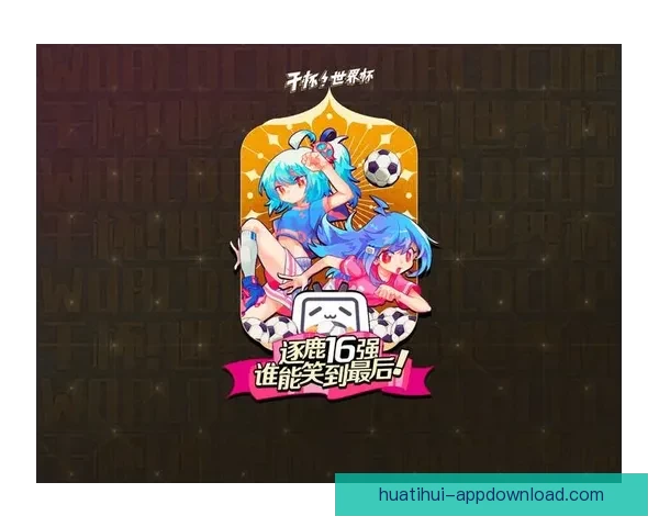 世界杯精彩竞猜APP下载指南助你轻松赢取丰厚奖金